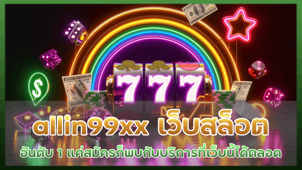 allin99xx เว็บ สล็อตอันดับ 1