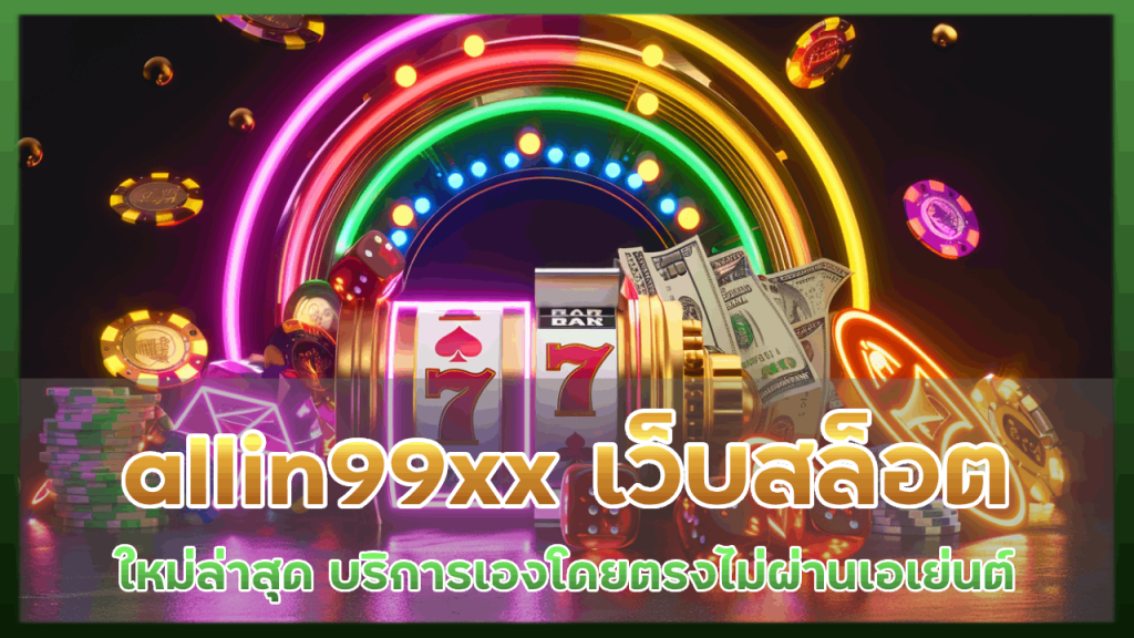 allin99xx เว็บสล็อตใหม่ล่าสุด