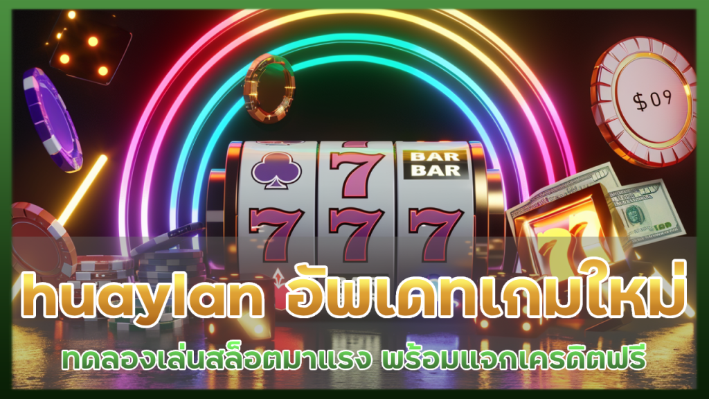 huaylan อัพเดทเกมใหม่