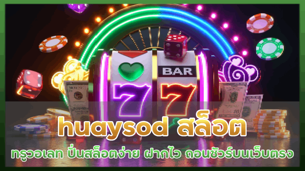 huaysod สล็อตทรูวอเลท