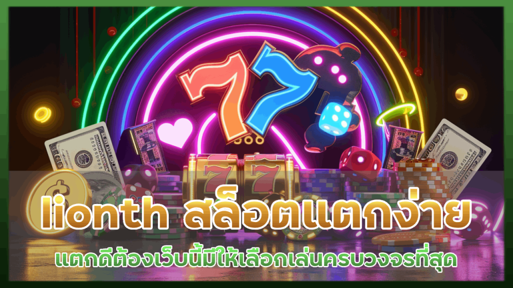 lionth สล็อตแตกง่าย