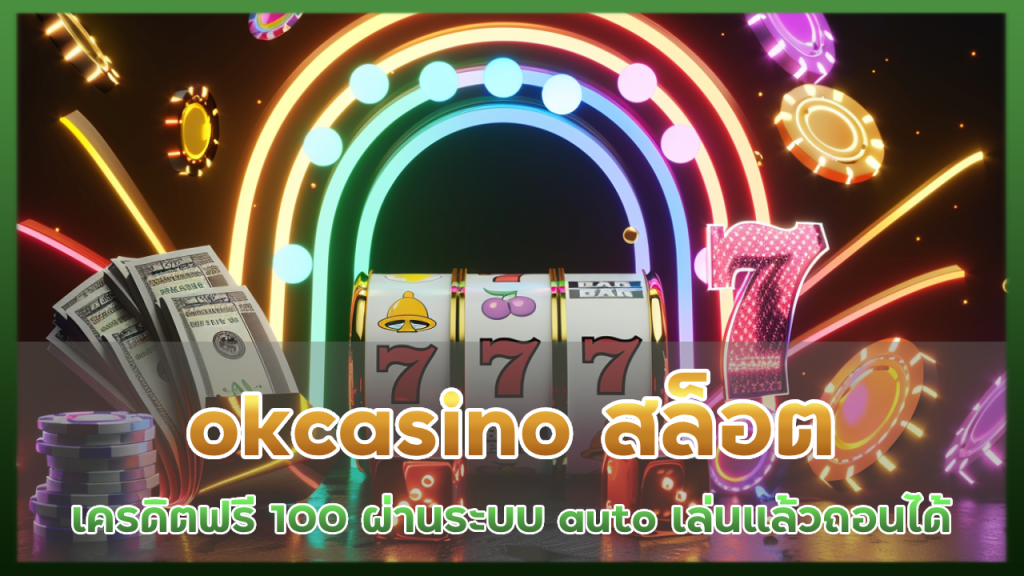 okcasino สล็อตเครดิตฟรี 100