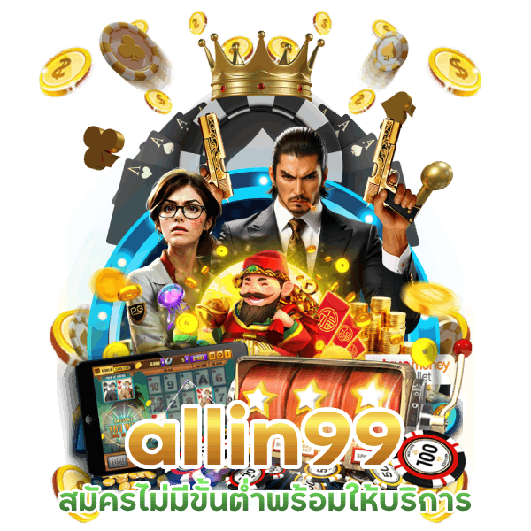 allin99 สมัครไม่มีขั้นต่ำ