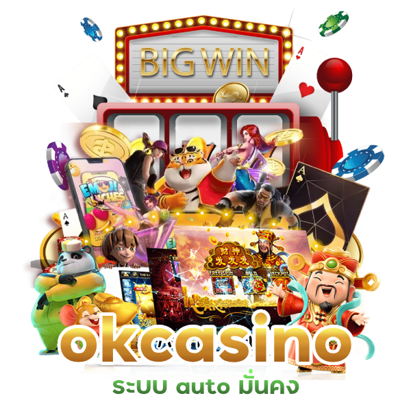 okcasino ระบบ auto มั่นคง