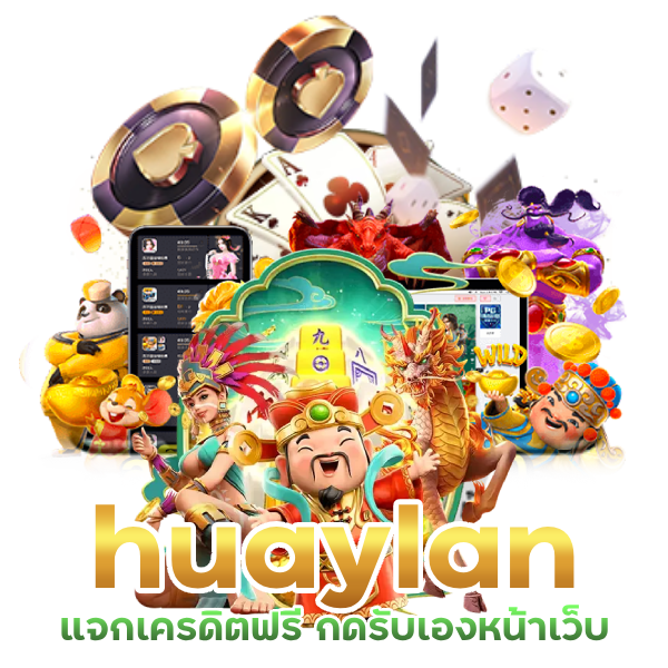 แจกเครดิตฟรี กดรับเองหน้าเว็บ huaylan