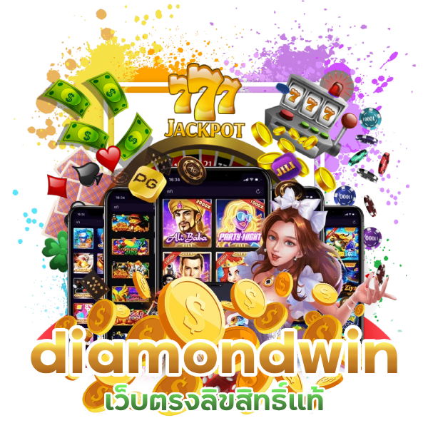 diamondwin เว็บตรงลิขสิทธิ์แท้