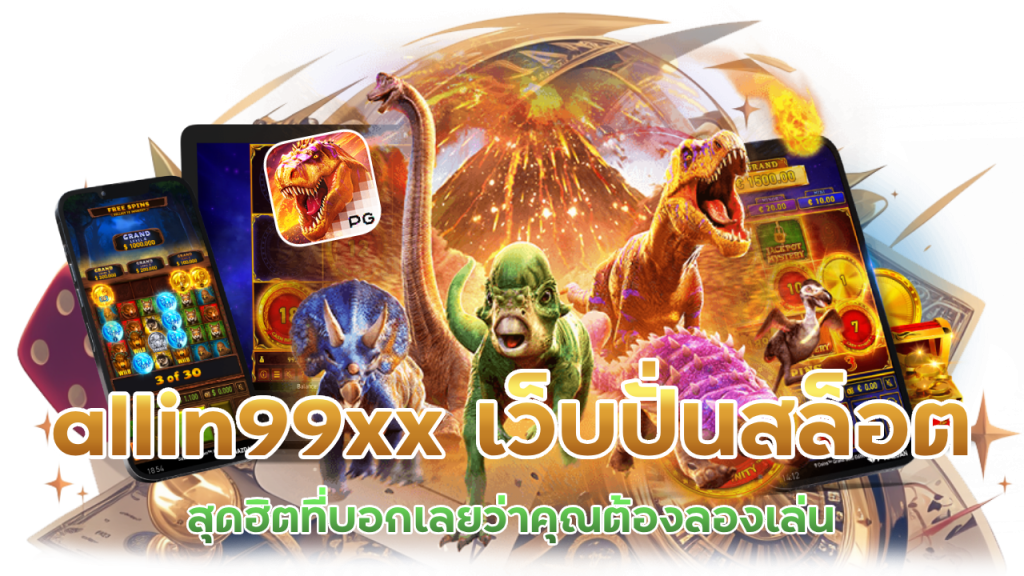 เกมสล็อตสุดฮิต ที่คุณต้องลองเล่น