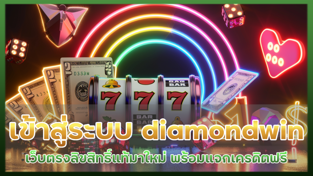 เข้าสู่ระบบ diamondwin