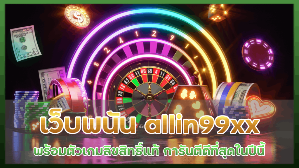 เว็บพนัน allin99xx